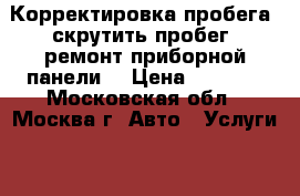 Корректировка пробега, скрутить пробег, ремонт приборной панели. › Цена ­ 1 000 - Московская обл., Москва г. Авто » Услуги   